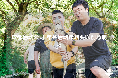 成都活动公司-年会活动策划要以创意制胜