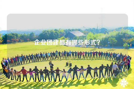企业团建都有哪些形式？