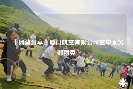 【团建分享】厦门航空有限公司空中乘务部团委