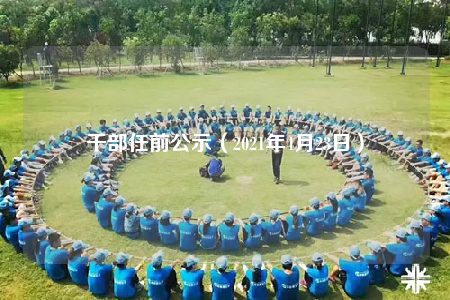 干部任前公示（2021年4月23日）
