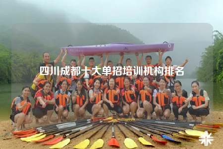 四川成都十大单招培训机构排名