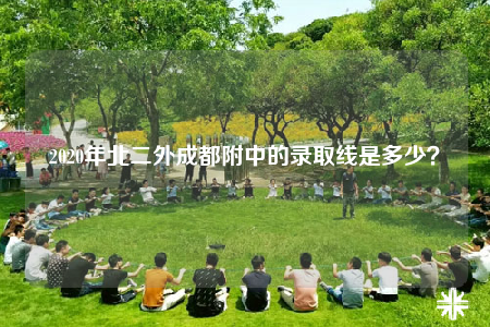 2020年北二外成都附中的录取线是多少？