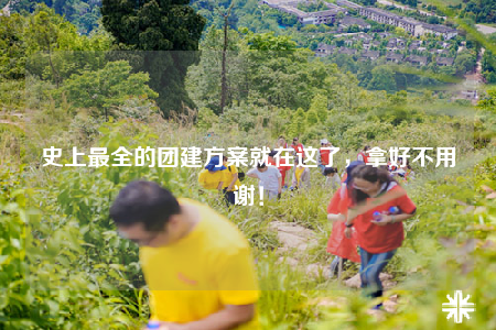 史上最全的团建方案就在这了，拿好不用谢！