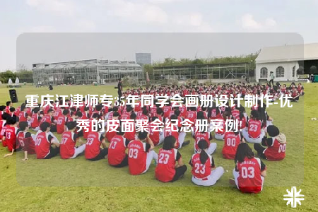 重庆江津师专35年同学会画册设计制作-优秀的皮面聚会纪念册案例!