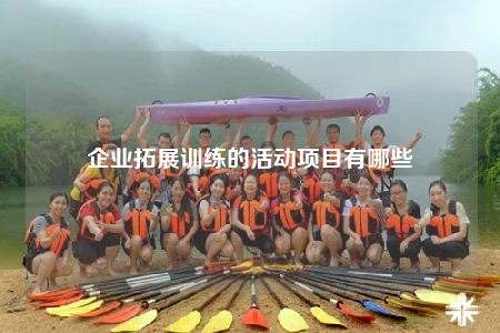 企业拓展训练的活动项目有哪些