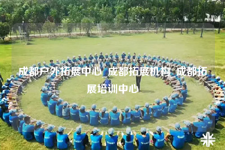 成都户外拓展中心_成都拓展机构_成都拓展培训中心
