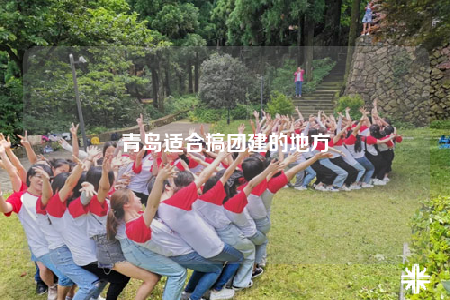 青岛适合搞团建的地方