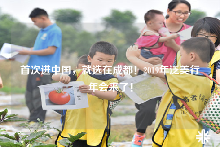 首次进中国，就选在成都！2019年泛美行年会来了！