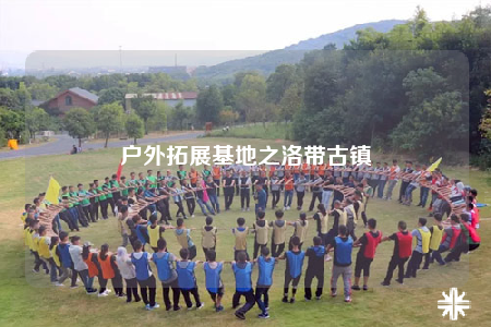 户外拓展基地之洛带古镇