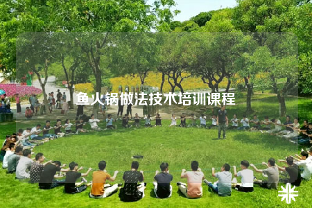 鱼火锅做法技术培训课程