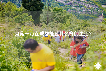 月薪一万在成都能过什么样的生活？