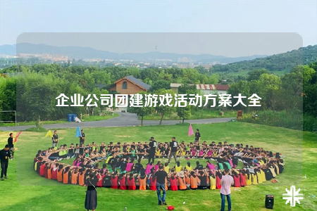 企业公司团建游戏活动方案大全