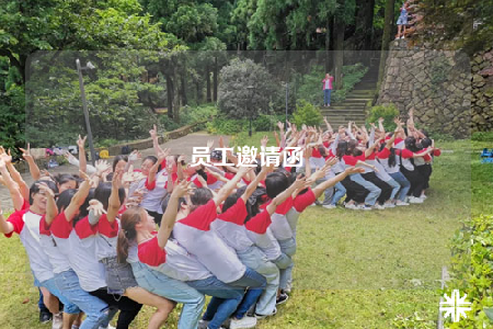 员工邀请函