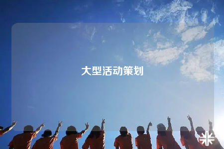 大型活动策划