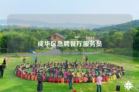 成华区急聘餐厅服务员