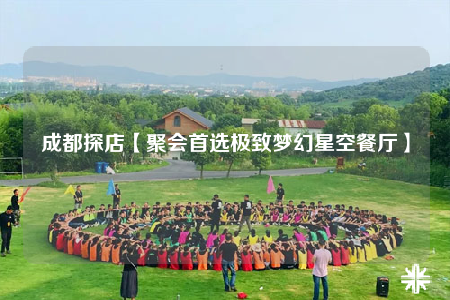 成都探店【聚会首选极致梦幻星空餐厅】