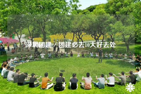 深圳团建／团建必去10大好去处