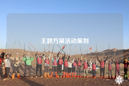 主题方案活动策划