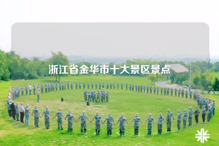 浙江省金华市十大景区景点