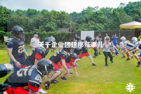 关于企业团建那些事儿