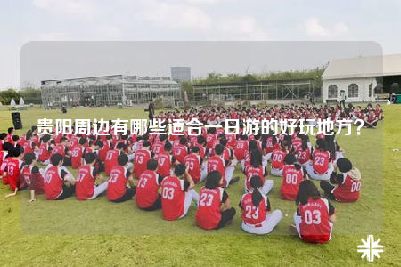 贵阳周边有哪些适合一日游的好玩地方？