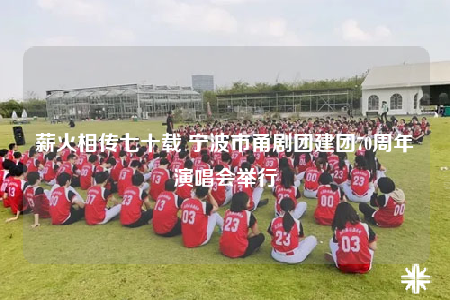 薪火相传七十载 宁波市甬剧团建团70周年演唱会举行