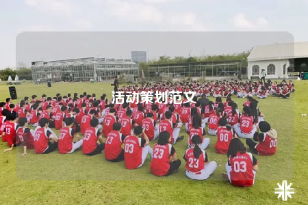 活动策划范文