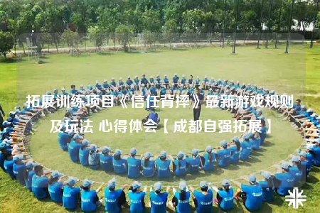 拓展训练项目《信任背摔》最新游戏规则及玩法 心得体会【成都自强拓展】