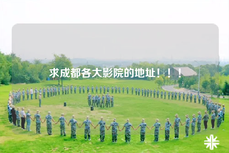 求成都各大影院的地址！！！