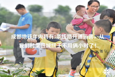 成都地铁年内将有3条线路开通运营，从我们村里进城终于不用俩小时了！