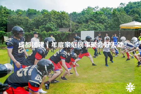 成都团建｜年底家庭同事聚会好去处