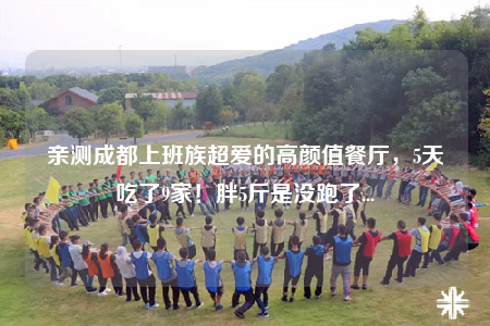 亲测成都上班族超爱的高颜值餐厅，5天吃了9家！胖5斤是没跑了...