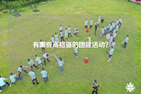 有哪些高格逼的团建活动？