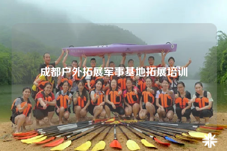 成都户外拓展军事基地拓展培训