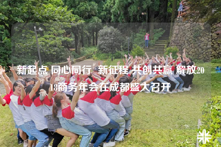新起点 同心同行  新征程 共创共赢 解放2018商务年会在成都盛大召开