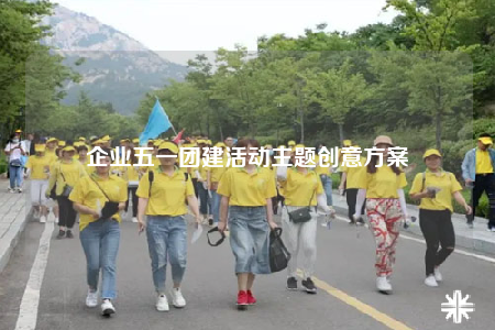 企业五一团建活动主题创意方案