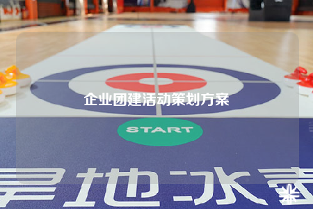 企业团建活动策划方案