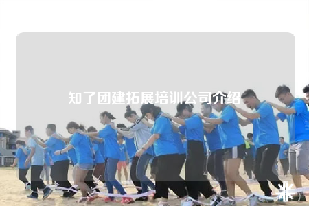 知了团建拓展培训公司介绍