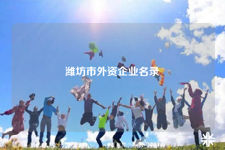 潍坊市外资企业名录