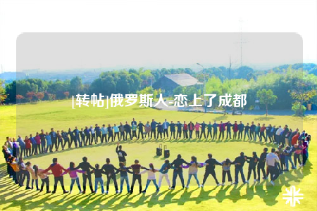 [转帖]俄罗斯人-恋上了成都