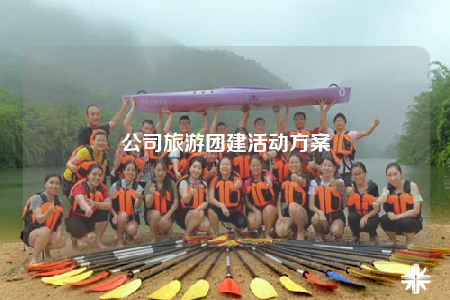 公司旅游团建活动方案