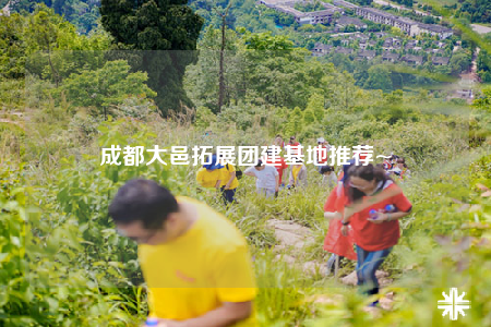 成都大邑拓展团建基地推荐~