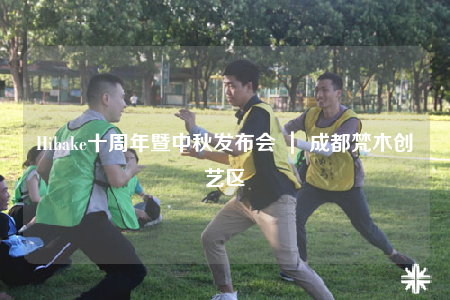 Hibake十周年暨中秋发布会 ｜ 成都梵木创艺区