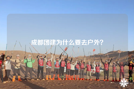 成都团建为什么要去户外？