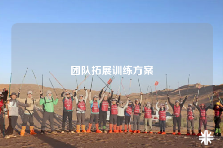 团队拓展训练方案