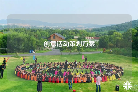 创意活动策划方案