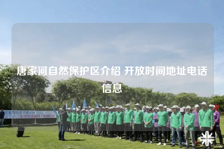 唐家河自然保护区介绍 开放时间地址电话信息