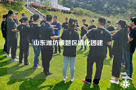 山东潍坊破题区域化团建
