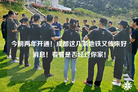 今明两年开通！成都这几条地铁又传来好消息！看看是否经过你家！