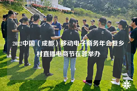 2022中国（成都）移动电子商务年会暨乡村直播电商节在蓉举办